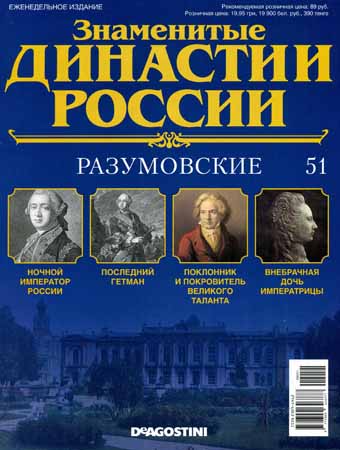 Знаменитые династии России №51