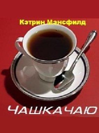 Кэтрин Мэнсфилд - Чашка чаю (Аудиокнига)