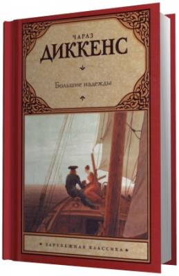 Диккенс Чарльз - Большие надежды (Аудиокнига)