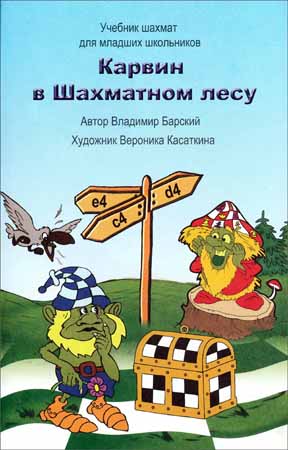 Карвин в Шахматном лесу. Книга 1