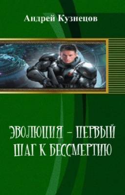 Кузнецов Андрей - Эволюция - первый шаг к бессмертию