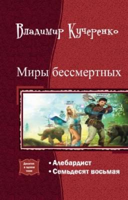 Кучеренко В. - Миры Бессмертных. Дилогия в одном томе