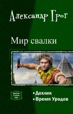 Грог Александр - Мир свалки. Дилогия в одном томе