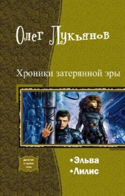 Лукьянов О. - Хроники затерянной эры. Дилогия в одном томе