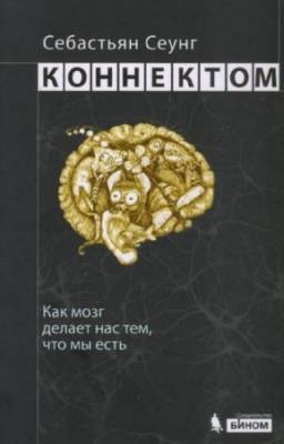 Сеунг С. - Коннектом. Как мозг делает нас тем, что мы есть