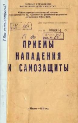 Михалев А., Виноградов В. - Приемы нападения и самозащиты