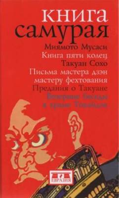 Миямото Мусаси Такуан Сохо - Книга самурая (2013) fb2, rtf