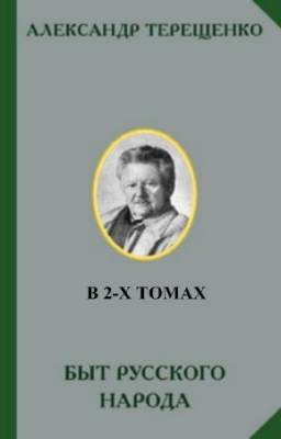 Терещенко А.В. - Быт русского народа. В 2-х томах