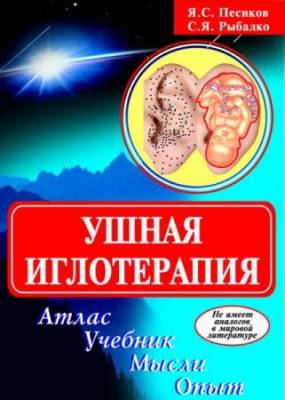 Песиков Я.С. - Ушная иглотерапия. Атлас. Лечение. Мысли. Опыт (2007) pdf