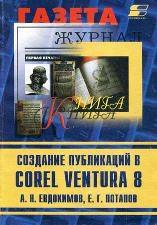 Создание публикаций в Corel Ventura 8