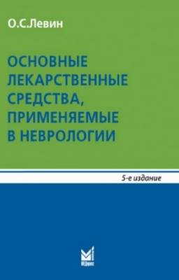 Левин Олег - Основные лекарственные средства, применяемые в неврологии