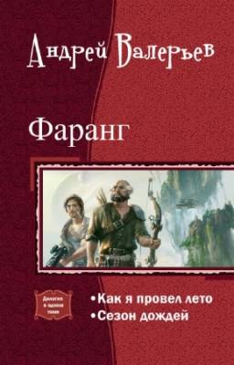 Валерьев А. - Фаранг. Дилогия в одном томе