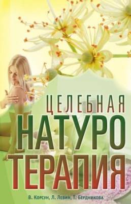 Владимир Корсун - Целебная натуротерапия (2014) fb2