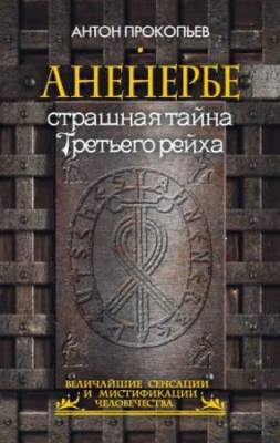 Антон Прокопьев - Аненербе. Страшная тайна Третьего рейха (2014) pdf