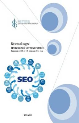 Seo-Study - Базовый курс поисковой оптимизации