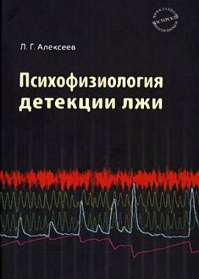 Алексеев Л.Г. - Психофизиология детекции лжи (2011) pdf