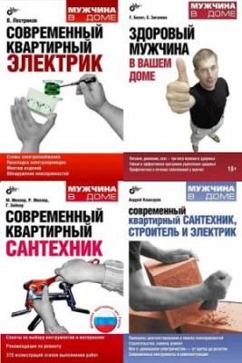 Мужчина в доме. Цикл из 6-и книг (2010 - 2014) fb2, pdf