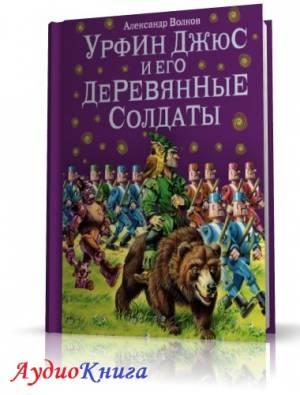 Волков Александр - Урфин Джюс и его деревянные солдаты (АудиоКнига) читает Бородин Л.
