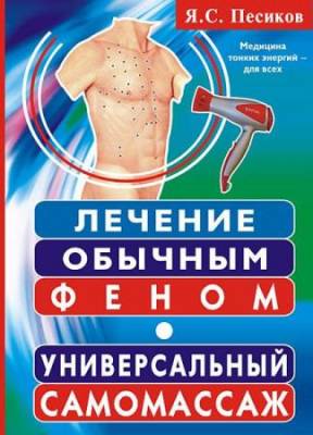 Песиков Я. С. - Лечение обычным феном. Универсальный самомассаж (2006) pdf