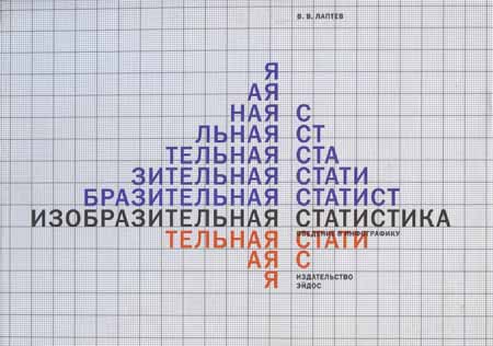 Изобразительная статистика. Введение в инфографику