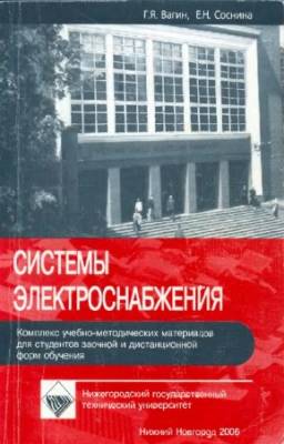 Вагин Г.Я., Соснина Е.Н. - Системы электроснабжения