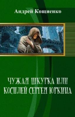 Кощиенко Андрей - Чужая шкурка или косплей Сергея Юркина