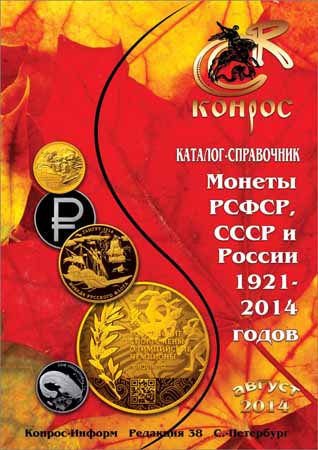 Монеты РСФСР, СССР и России 1921-2014 годов. Редакция 38