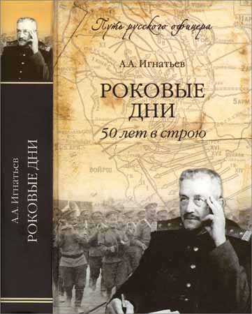 Роковые дни. 50 лет в строю