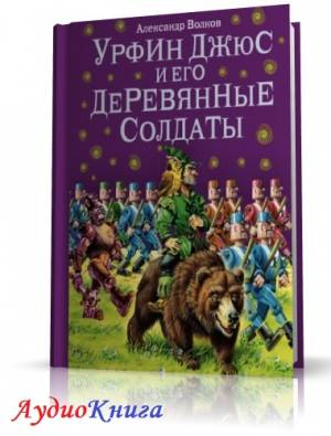 Волков Александр - Урфин Джюс и его деревянные солдаты (АудиоКнига) читает Ненарокомова Т.