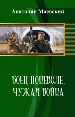 Маевский А. - Боец поневоле. Чужая война