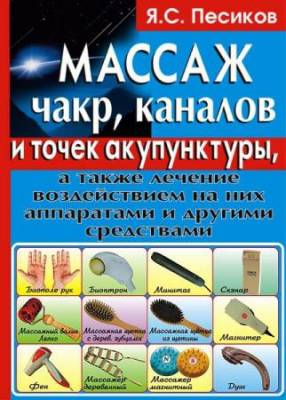 Песиков Я.С. - Массаж чакр каналов и точек акупунктуры (2005) pdf