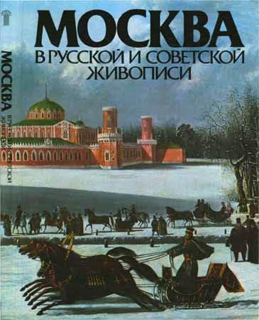 Москва в русской и советской живописи