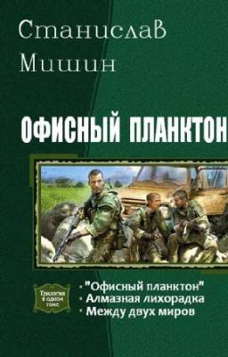 Мишин Станислав - Офисный планктон. Трилогия в одном томе