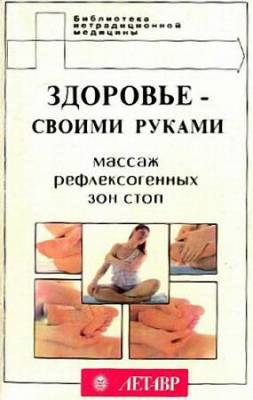 Здоровье своими руками. Массаж рефлексогенных зон стоп (1995) pdf