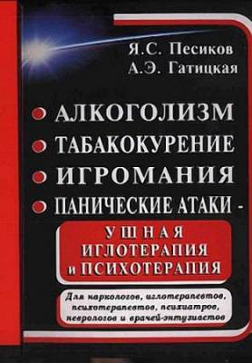 Алкоголизм, табакокурение, игромания, панические атаки - ушная иглотерапия и психотерапия (2012) pdf