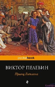 Виктор Пелевин - Принц Госплана (Аудиокнига)