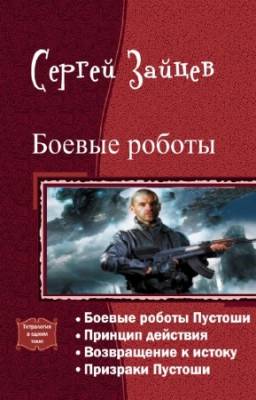 Зайцев Сергей - Боевые роботы. Тетралогия в одном томе