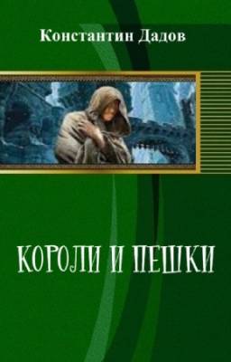 Дадов Константин - Короли и пешки