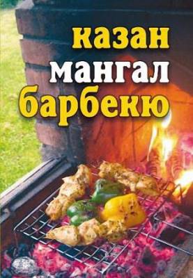 Юлия Бебнева - Лето круглый год! Казан, мангал, барбекю (2009) pdf