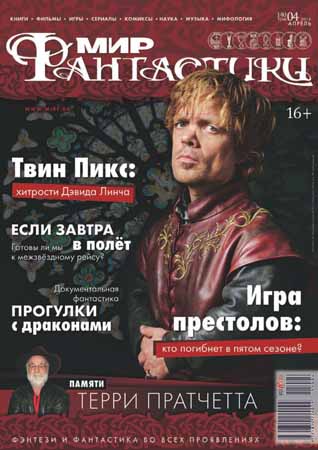 Мир фантастики №4 2015