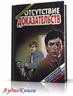 Кивинов Андрей - Отсутствие доказательств (АудиоКнига)