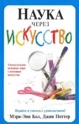 Мэри-Энн Кол, Поттер Джин - Наука через искусство