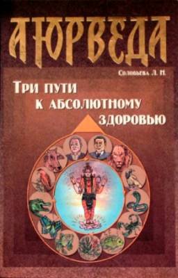 Соловьева Лидия - Аюрведа. Три пути к абсолютному здоровью