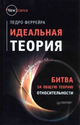 Феррейра П. - Идеальная теория. Битва за общую теорию относительности