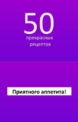 Коллектив - 50 прекрасных рецептов