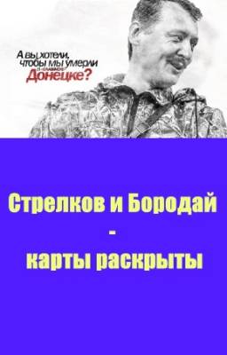 Чаленко Александр - Стрелков и Бородай - карты раскрыты