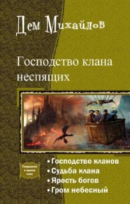 Михайлов Дем - Господство клана неспящих. Тетралогия в одном томе