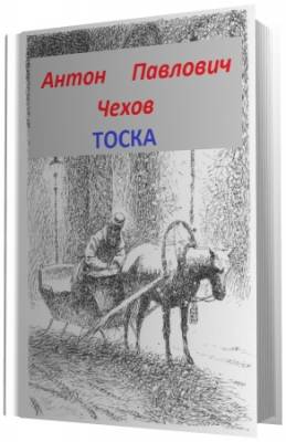 Чехов Антон - Тоска (Аудиокнига)