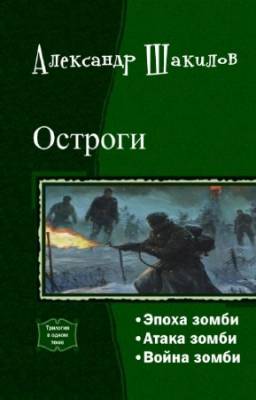 Шакилов Александр - Остроги. Трилогия в одном томе