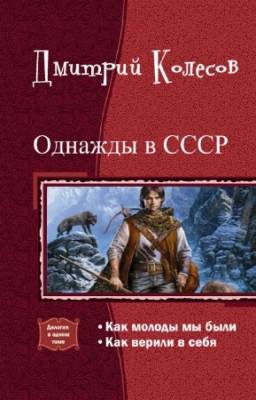 Колесов Дмитрий - Однажды в СССР. Дилогия в одном томе